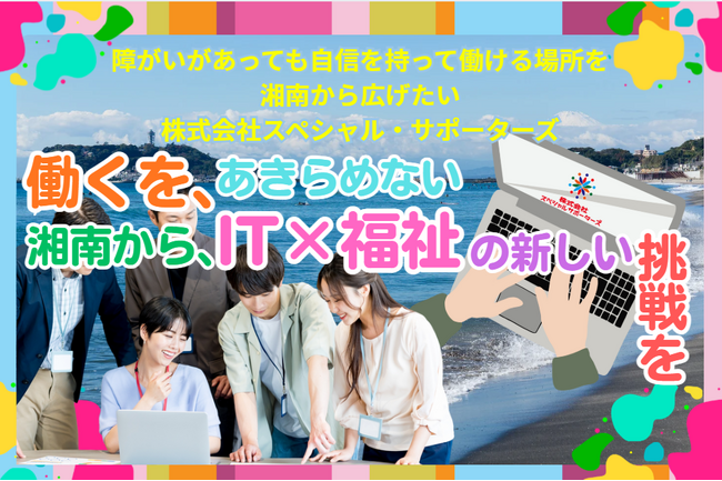 【湘南モデル】障がいがある方の「働く自信」を応援！ITスキルで「出来る」を育む新しい就労支援プロジェクト。クラウドファンディング開始