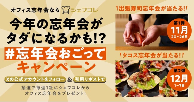 オフィスでオトクに忘年会開催しませんか？シェフコレ「#忘年会おごって」キャンペーン開催