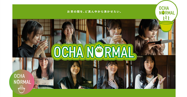 「HAKUHODOふるさとBiz」、地域産業を支援するアーティスト協働型での特産品開発プロジェクト第二弾として、人気アイドルグループ OCHA NORMA×日本茶産業支援プロジェクトをスタート