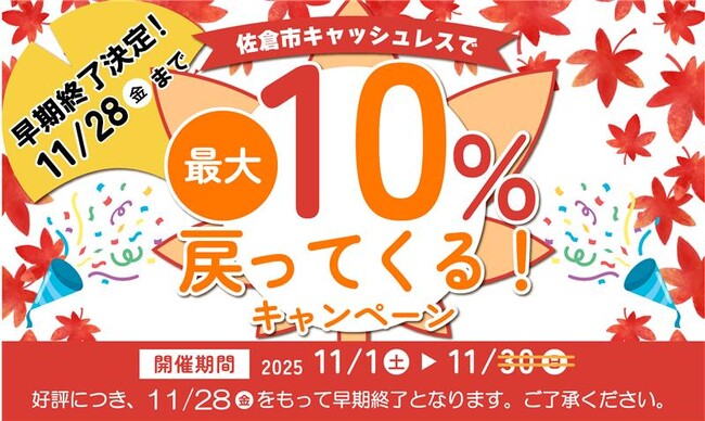 【千葉県佐倉市】【11/28(金)早期終了決定】家計を応援！p(^▽^)q　佐倉市10％還元キャッシュレスキャンペーン！