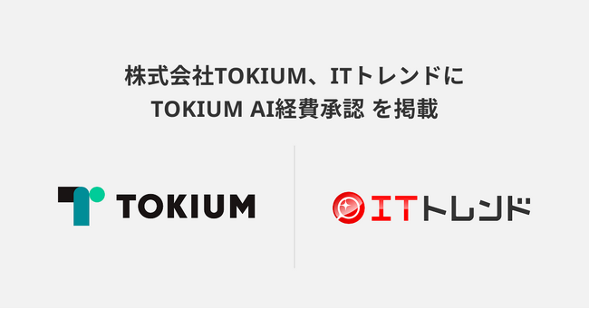 ITトレンドに、TOKIUM AI経費承認を掲載 ～AIが一次承認や差し戻しを代行し、業務効率化を実現～