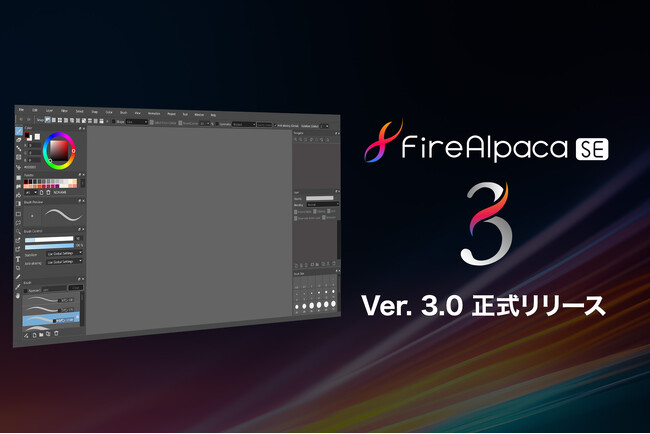 「買い切り型」イラスト制作ソフト「FireAlpaca SE 3.0」大型アップデート！新時代の描画体験を提供開始！