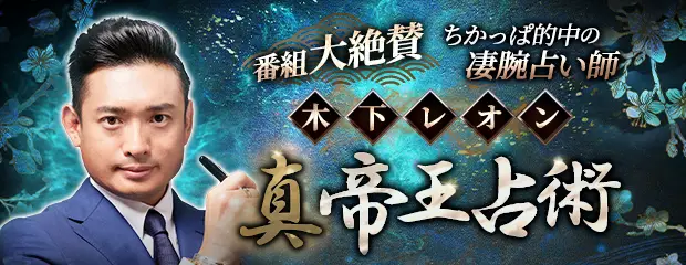 木下レオン【番組大絶賛/ちかっぱ的中の凄腕占】真・帝王占術/魔六殺のコンテンツが「本格占い｜みのり」で提供開始
