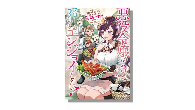 シリーズ累計10万部！ゆるやかに狂ってゆく元婚約者と、スローライフに危機が訪れる『悪役令嬢はスローライフをエンジョイしたい！』第3巻発売！