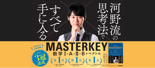 発売1か月で2度の大増刷！　発売直後からSNSで話題沸騰、河野塾・塾長、河野玄斗氏による初の大学受験問題集『マスターキー 数学I・A・II・B＋ベクトル』の増刷が決定