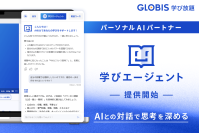 GLOBIS 学び放題、パーソナルAIパートナー「学びエージェント」を搭載！AIとの対話で思考を深める新しい学習体験を、11月より提供開始