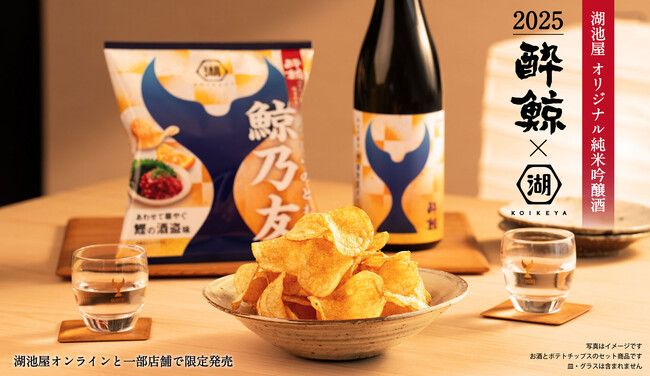 【１日のご褒美に、年末年始の贈答品にも】“オリジナル日本酒×ポテトチップス”のペアリングセット「鯨乃友 あわせて旨みが華やぐセット」が数量限定で販売開始