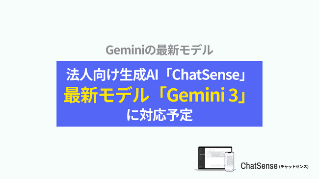 法人向けAIエージェント「ChatSense」、最新の「Gemini 3」に対応予定