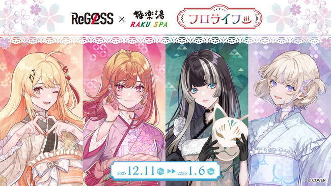 女性VTuberグループ「ReGLOSS」×極楽湯・RAKU SPAコラボを12月11日(木)より開催!
