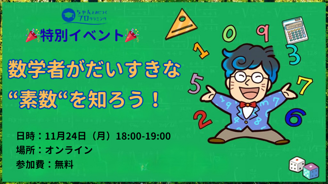 【無料特別イベント】数学者がだいすきな