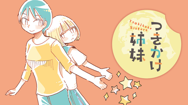 月に向かって、ツキを持ってこーい！『つきかけ姉妹』(さかなかなすか)が、コミックDAYSで11月20日より連載配信スタート！