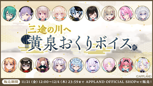 アップランド所属「.LIVE」・「ぶいぱい」メンバーによる『三途の川へ黄泉おくりボイス』が11月21日(金)より販売開始！