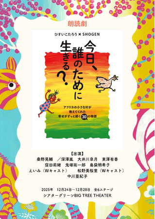 26万部!書籍「今日、誰のために生きる?」が、初の朗読劇化!!