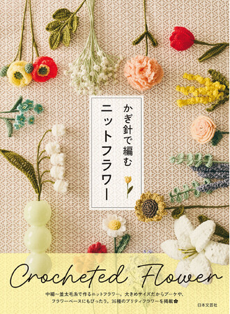 編み物初心者さんにもおすすめ！暮らしに彩りを添える、かわいいニットフラワーを作ってみませんか？『かぎ針で編む ニットフラワー』11/19発売