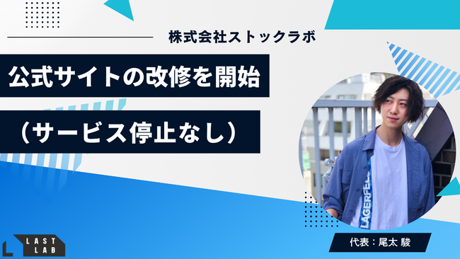 ラストラボ、公式サイトの改修を開始― 革靴買取の“探しやすさ・分かりやすさ・速さ”を全面刷新。情報設計／アクセシビリティ／表示速度を段階的に改善（サービス停止なし）