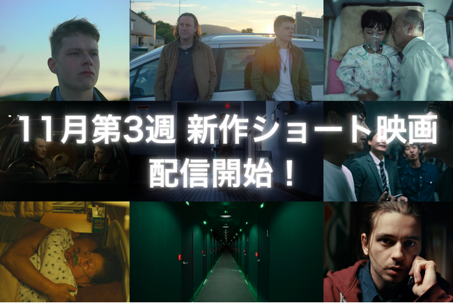 【SAMANSA】11月第3週の新作ショート映画ラインナップを発表！「このプールにいるのは誰...?」真夜中のプールに潜む究極ホラーから無数に広がる”部屋”を彷徨い続ける男のサスペンスまで4本を公開！