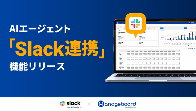経営管理プラットフォーム 『Manageboard』、AIエージェント「Slack連携」機能をリリース