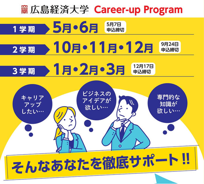 【広島経済大学】キャリアアップ・プログラム2025（3学期）　受講者募集中