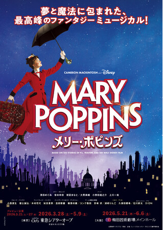 【2026年3～6月上演】ミュージカル『メリー・ポピンズ』歌唱披露あり・製作発表開催決定！約200名様を抽選でご招待【11月29日(土)から先着先行開始】
