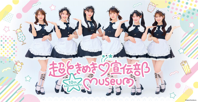 10周年イヤーを記念した展示『超ときめき(ハート)宣伝部 10th Anniversary museum』2026年1月17日(土)より東京・西宮のhmv museumにて巡回開催決定！
