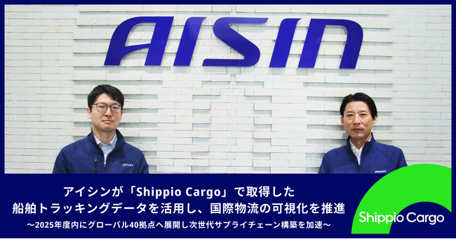 アイシンが「Shippio Cargo」で取得した船舶トラッキングデータを活用し、国際物流の可視化を推進