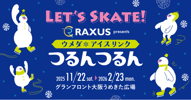 ラグザス株式会社 「ウメダ☆アイスリンク つるんつるん」特別協賛のお知らせ