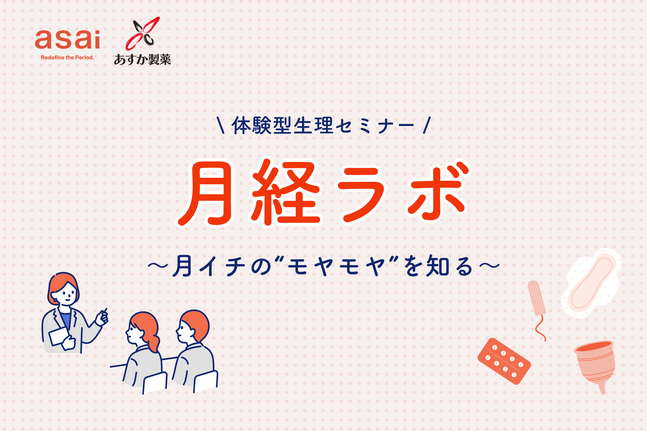 フェムテックスタートアップasaiとあすか製薬、企業・自治体向け体験型生理セミナー「月経ラボ」の共同提供を開始