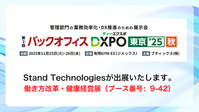 株式会社Stand Technologies、有明GYM-EXで開催されるバックオフィスDXPO東京'25【秋】に出展
