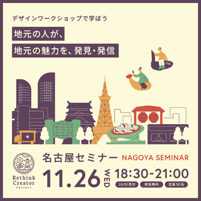 11月26日(水) 愛知県名古屋市で開催！「Rethink Creator PROJECT」 名古屋セミナー