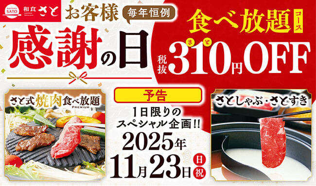 【和食さと】11月23日（日・祝）限りのプレミアムデー♪食べ放題が税抜310円（さと）OFF!