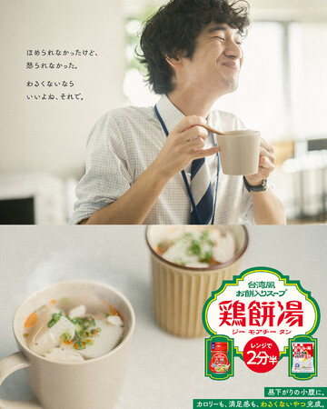 【サトウ食品×味の素コラボレーション企画】“わるくないくらいが、ほどよいね。” 台湾風餅入りスープ「鶏餅湯（ジーモアチータン）」新WEBムービー11月20日より公開