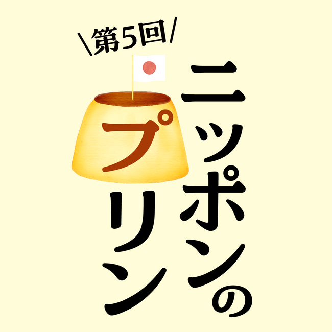 【枚方T-SITE】全国のプリンが楽しめるイベント「ニッポンのプリン」を12/4(木)より開催