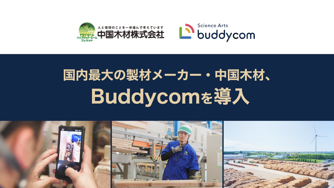 国内最大の製材メーカー・中国木材、「Buddycom」を導入