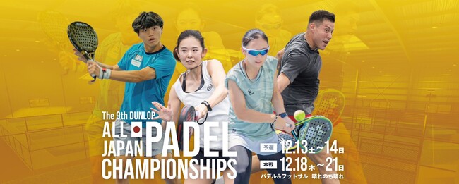 【壁を越え、日本の頂きへ！】第9回ダンロップ全日本パデル選手権を12月18日（木）～12月21日（日）、パデル＆フットサル 晴れのち晴れで開催！