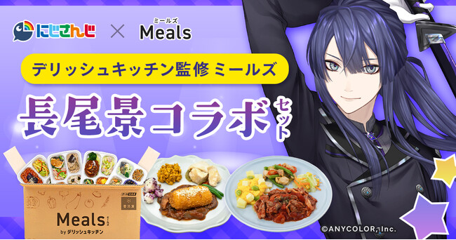 デリッシュキッチン監修 冷凍宅配食「ミールズ」が、 VTuberグループ「にじさんじ」長尾景さんとのコラボ企画を実施！