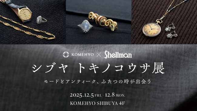 KOMEHYO×Shellman共催“シブヤトキノコウサ展～モードとアンティーク、ふたつの時が出会う” 12/5から開催