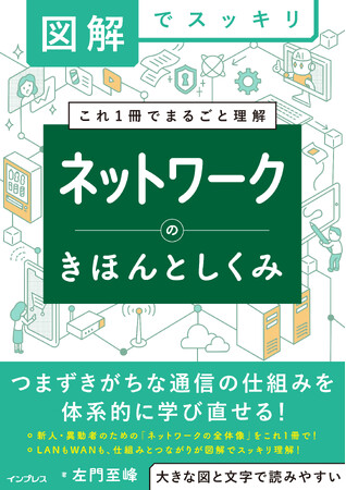 ネットワークの全体像・基礎知識がこれ1冊で理解できる入門書『図解でスッキリ　ネットワークのきほんとしくみ』11月20日（木）発売