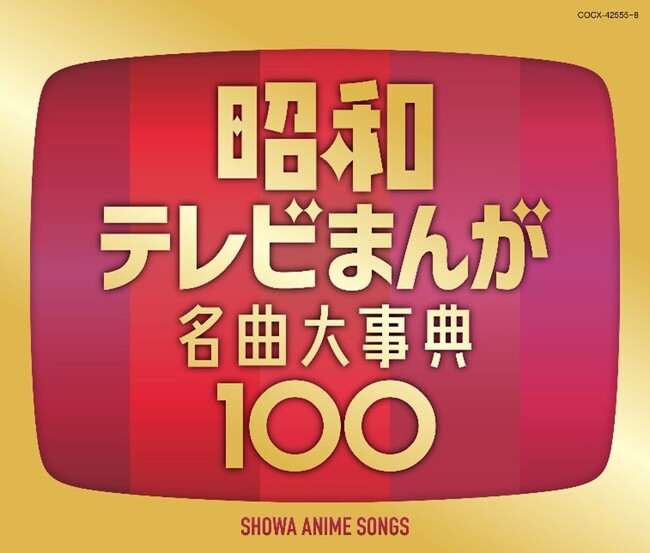 ＜昭和100年記念企画＞　あの日の感動がよみがえる。