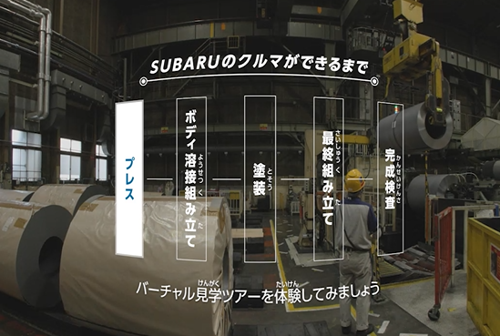 SUBARU向けにバーチャル自動車工場見学の体験環境を構築　～3DVR映像を通じてSUBARUの「安心と愉しさ」がつくられるモノづくり現場の発信強化を支援～