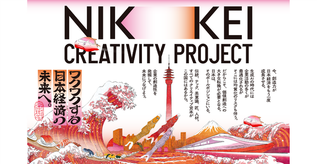 UNIVERSITY of CREATIVITY・日本経済新聞社　共同プロジェクト「NIKKEI CREATIVITY PROJECT」を始動