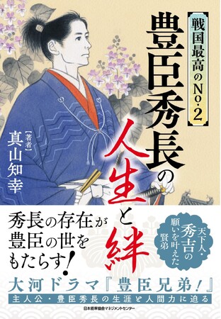 書籍『戦国最高のNo.2　豊臣秀長の人生と絆』11月20日発売