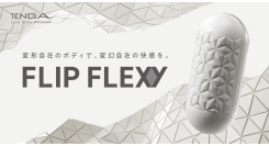 新開発のフレキシブルシェルにより自由自在な刺激を実現！「TENGA FLIP FLEXY」を11月20日（木）より発売。フレキシブルボディで、変幻自在の快感を