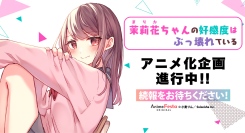 AnimeFestaオリジナルから小麦りん先生原作『茉莉花ちゃんの好感度はぶっ壊れている』TVアニメ化企画進行中！