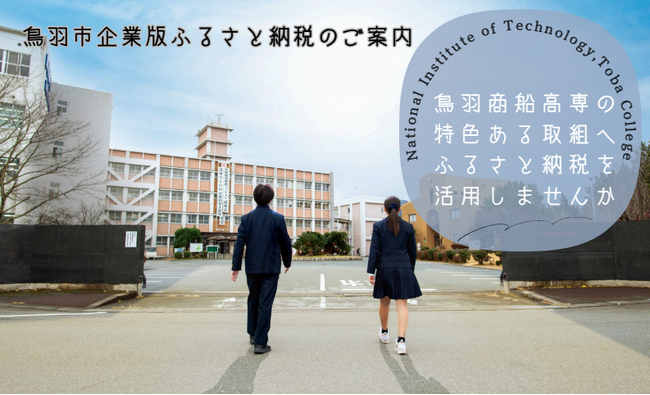 【鳥羽商船高専】鳥羽市企業版ふるさと納税を活用した寄附募集を開始