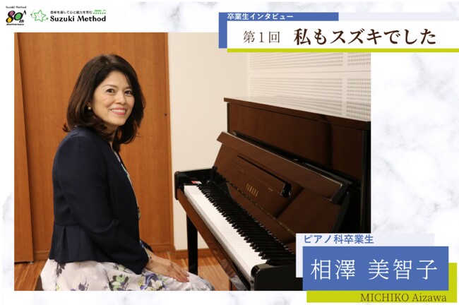「スズキ・メソードの本質をつかめば、人生の挑戦はほぼクリアできる」一橋大学 相澤美智子教授（ピアノ科卒業生）による考察と経験談を公開　卒業生インタビュー「私もスズキでした」の新連載を開始