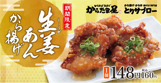 【寒い時期にぴったり】「生姜あんから揚げ」が期間限定で新登場！