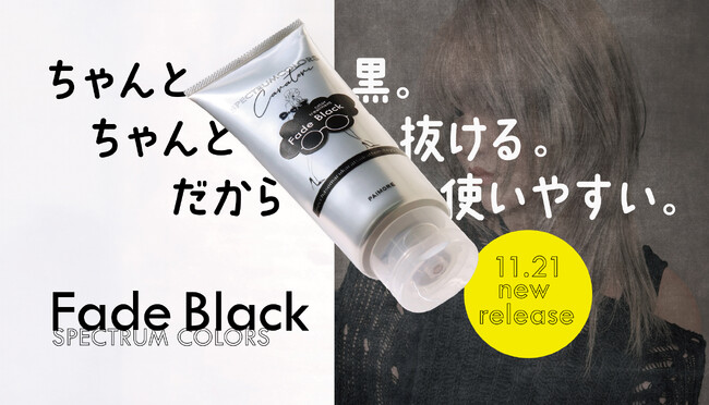 ブリーチ特化型サロン監修「ちゃんと黒。ちゃんと抜ける。だから使いやすい」次のカラーを邪魔しない黒色カラートリートメント『フェードブラック』11月21日 新発売