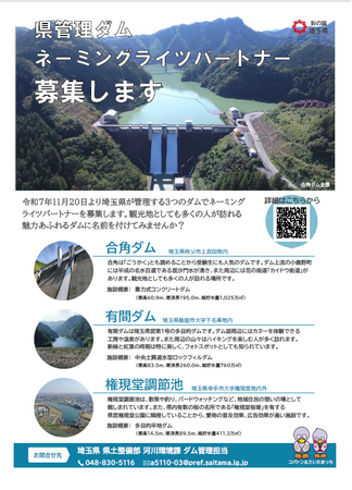 【埼玉県】「合角ダム」「有間ダム」「権現堂調節池」のネーミングライツパートナーを募集します！