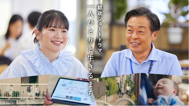 ～都民と都政の“つながり”を深め、もっとよくなる東京へ～都民参画型キャンペーン「一人ひとりと生きるまち。」を実施