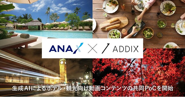 ANA XとADDIXが生成AIによるホテル・観光向け動画コンテンツの共同PoCを開始